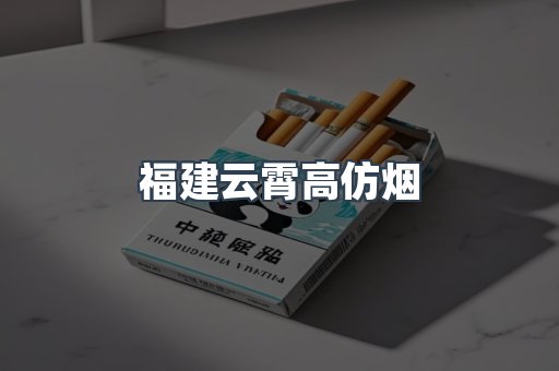 福建云霄高仿烟